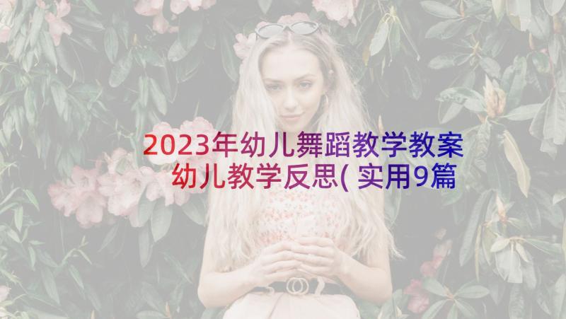 2023年幼儿舞蹈教学教案 幼儿教学反思(实用9篇)