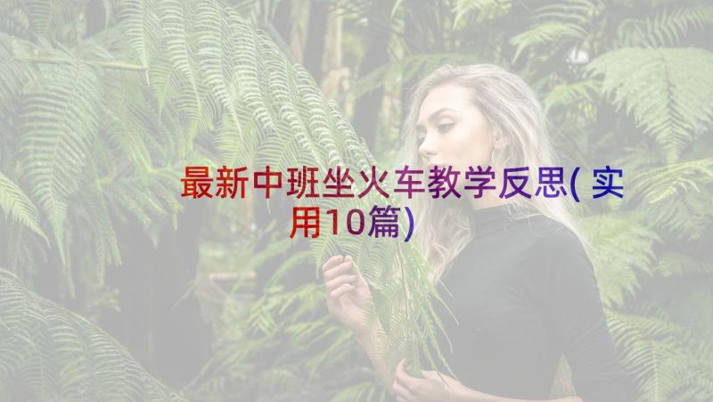 最新中班坐火车教学反思(实用10篇)