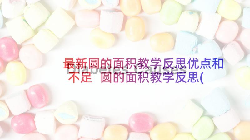 最新圆的面积教学反思优点和不足 圆的面积教学反思(大全7篇)