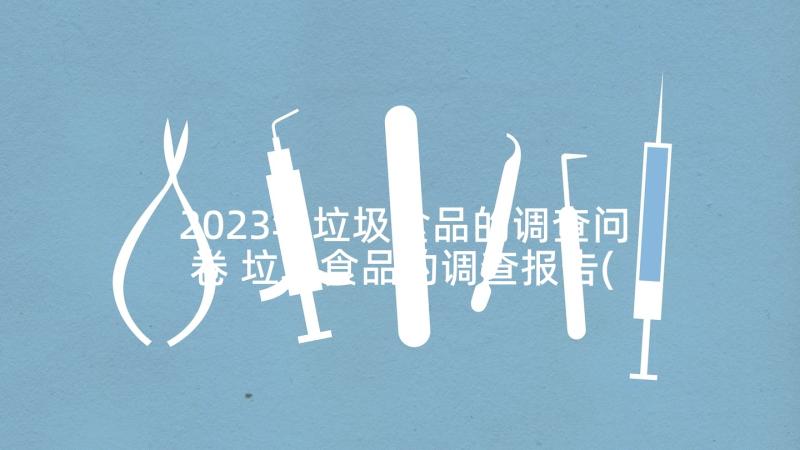 2023年垃圾食品的调查问卷 垃圾食品的调查报告(大全5篇)