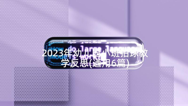 2023年幼儿园小班拍球教学反思(通用6篇)