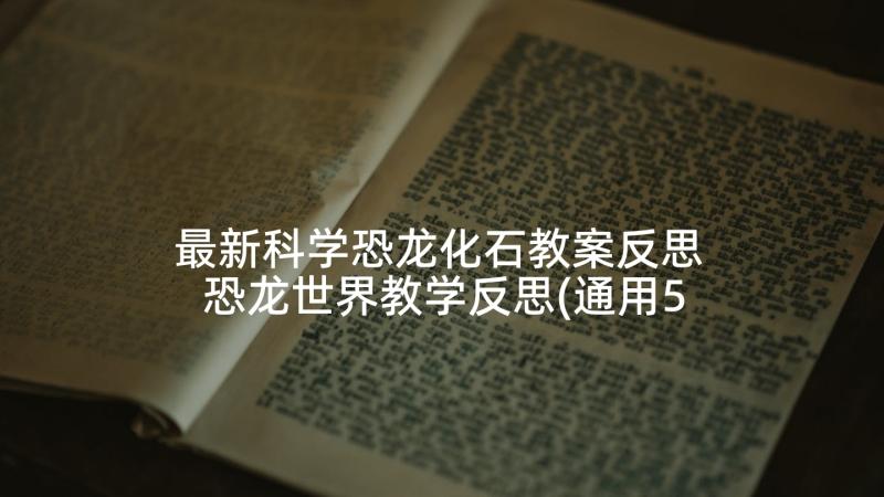 最新科学恐龙化石教案反思 恐龙世界教学反思(通用5篇)