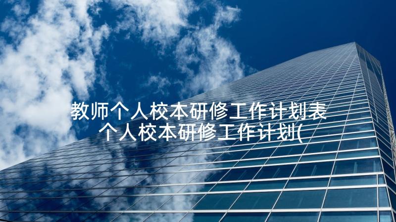 教师个人校本研修工作计划表 个人校本研修工作计划(优质5篇)