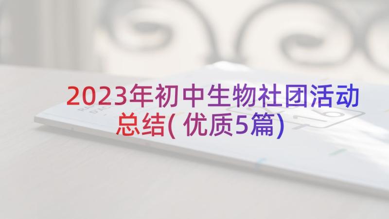 2023年初中生物社团活动总结(优质5篇)