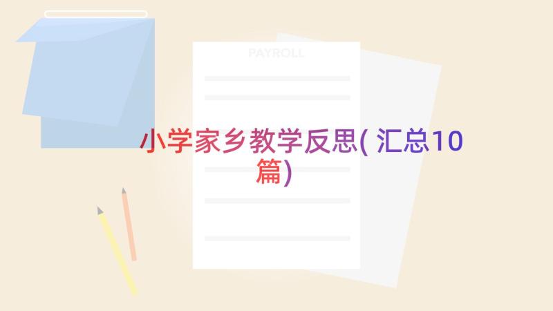 小学家乡教学反思(汇总10篇)