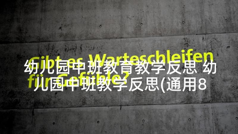 幼儿园中班教育教学反思 幼儿园中班教学反思(通用8篇)