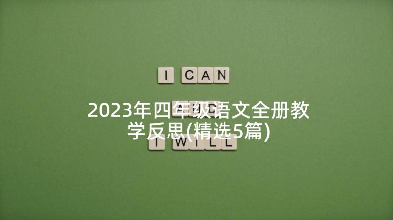 2023年四年级语文全册教学反思(精选5篇)