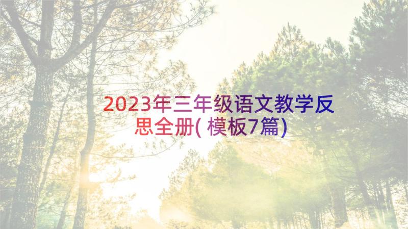 2023年三年级语文教学反思全册(模板7篇)