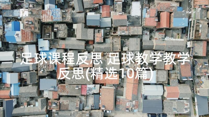 足球课程反思 足球教学教学反思(精选10篇)