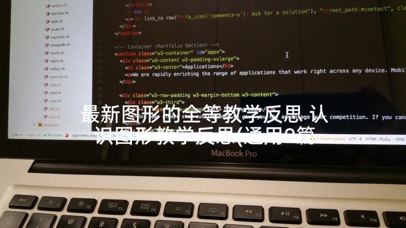 最新图形的全等教学反思 认识图形教学反思(通用9篇)