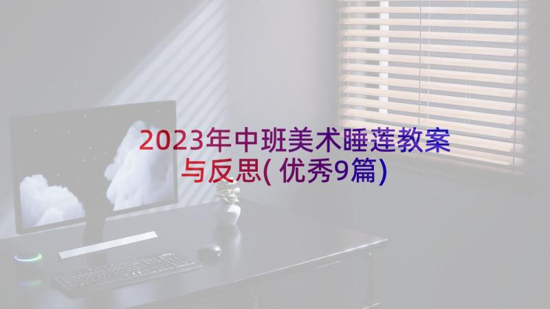 2023年中班美术睡莲教案与反思(优秀9篇)