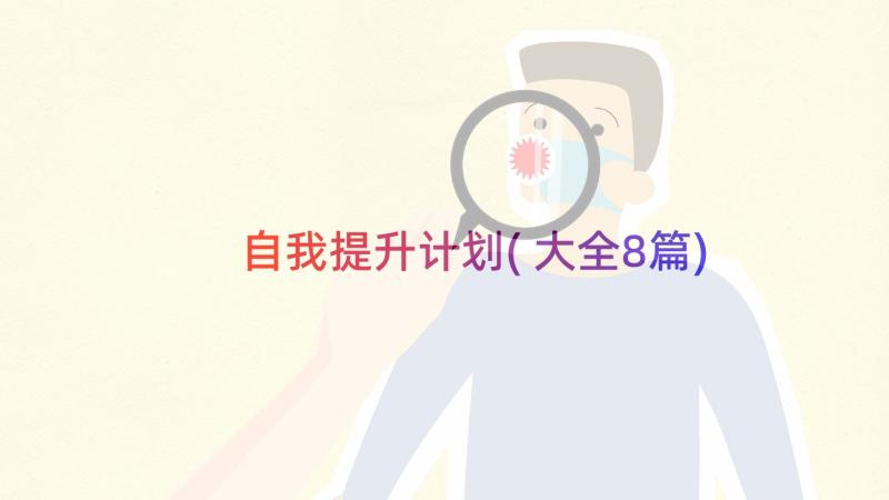 自我提升计划(大全8篇)