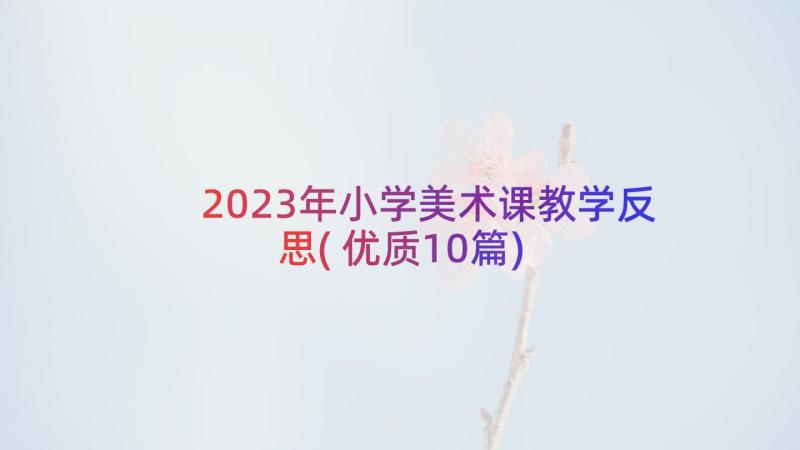 2023年小学美术课教学反思(优质10篇)