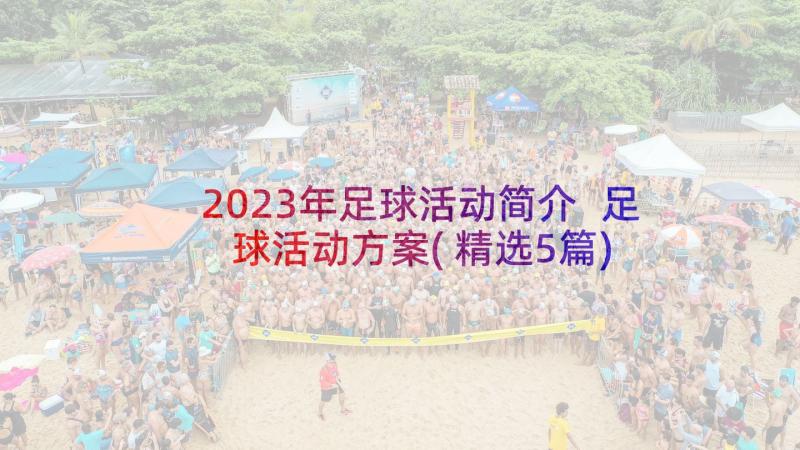 2023年足球活动简介 足球活动方案(精选5篇)