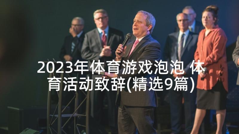 2023年体育游戏泡泡 体育活动致辞(精选9篇)