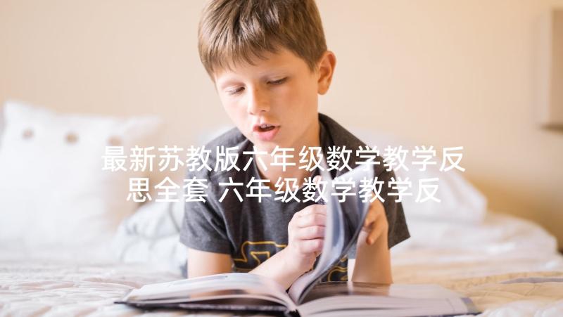 最新苏教版六年级数学教学反思全套 六年级数学教学反思(优秀6篇)