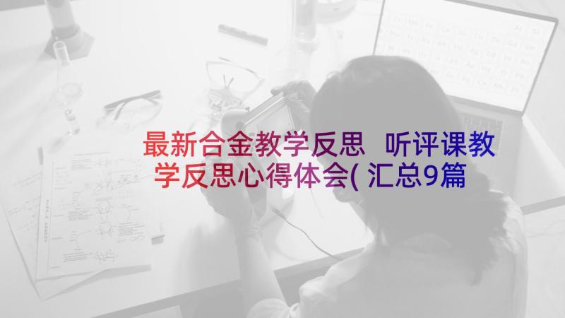 最新合金教学反思 听评课教学反思心得体会(汇总9篇)