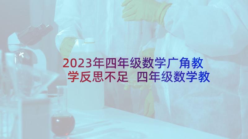 2023年四年级数学广角教学反思不足 四年级数学教学反思(实用7篇)