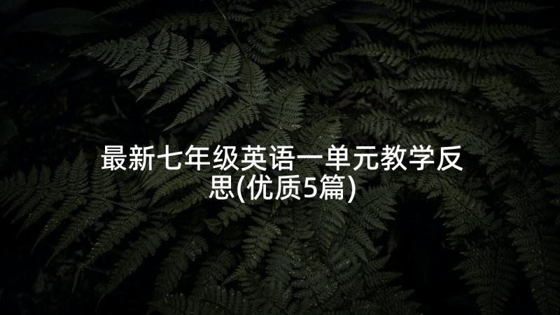 最新七年级英语一单元教学反思(优质5篇)