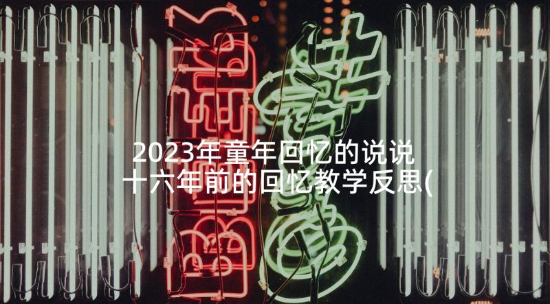 2023年童年回忆的说说 十六年前的回忆教学反思(模板10篇)