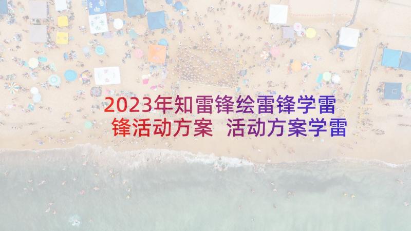 2023年知雷锋绘雷锋学雷锋活动方案 活动方案学雷锋活动方案(精选5篇)