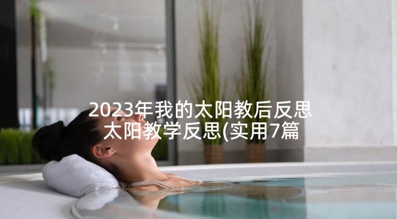 2023年我的太阳教后反思 太阳教学反思(实用7篇)