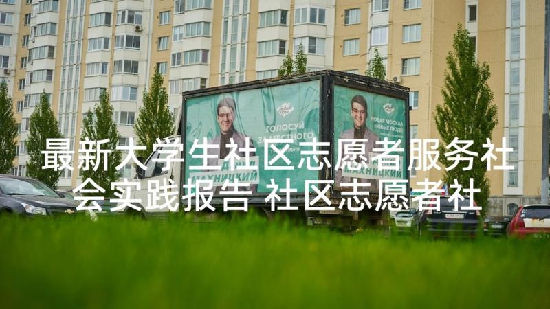 最新大学生社区志愿者服务社会实践报告 社区志愿者社会实践报告(模板5篇)