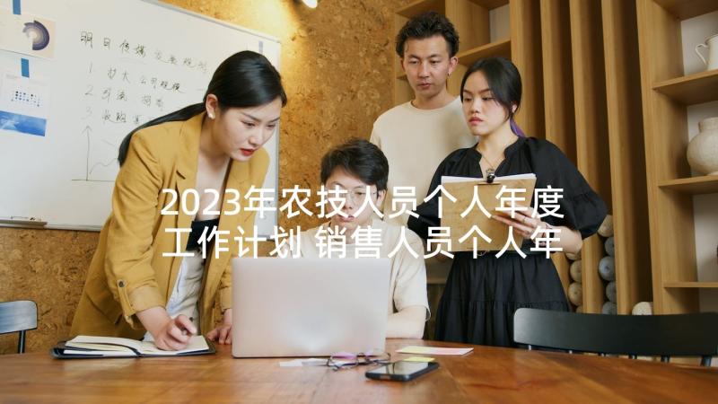 2023年农技人员个人年度工作计划 销售人员个人年度工作计划(通用5篇)