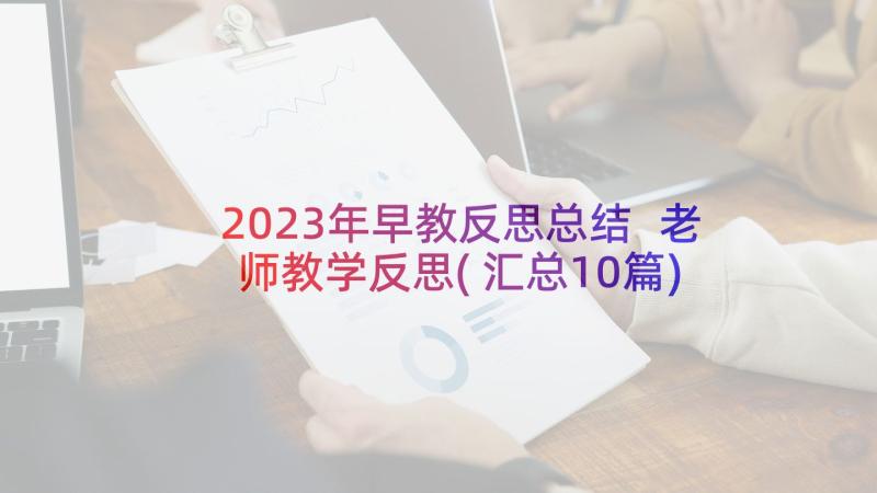 2023年早教反思总结 老师教学反思(汇总10篇)