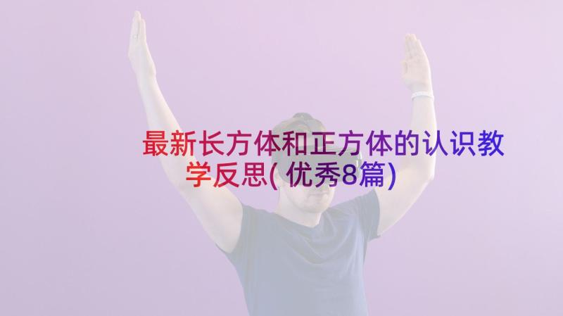 最新长方体和正方体的认识教学反思(优秀8篇)