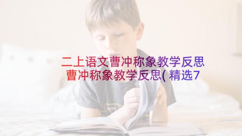 二上语文曹冲称象教学反思 曹冲称象教学反思(精选7篇)