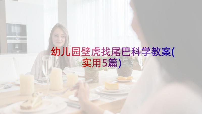 幼儿园壁虎找尾巴科学教案(实用5篇)