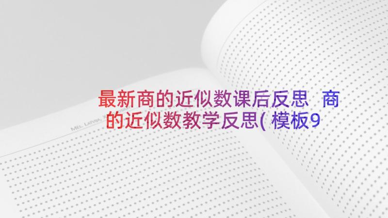 最新商的近似数课后反思 商的近似数教学反思(模板9篇)