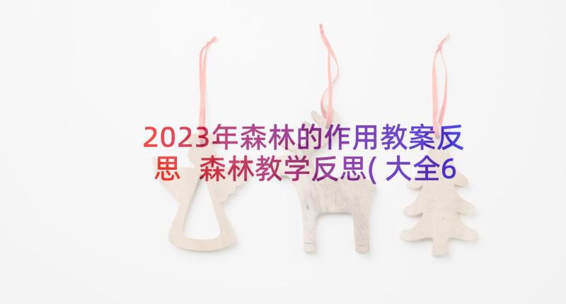 2023年森林的作用教案反思 森林教学反思(大全6篇)