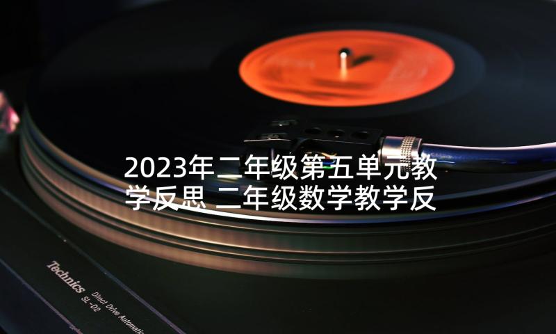 2023年二年级第五单元教学反思 二年级数学教学反思(大全10篇)