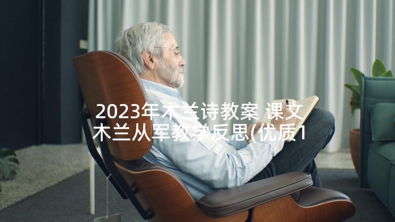 2023年木兰诗教案 课文木兰从军教学反思(优质10篇)