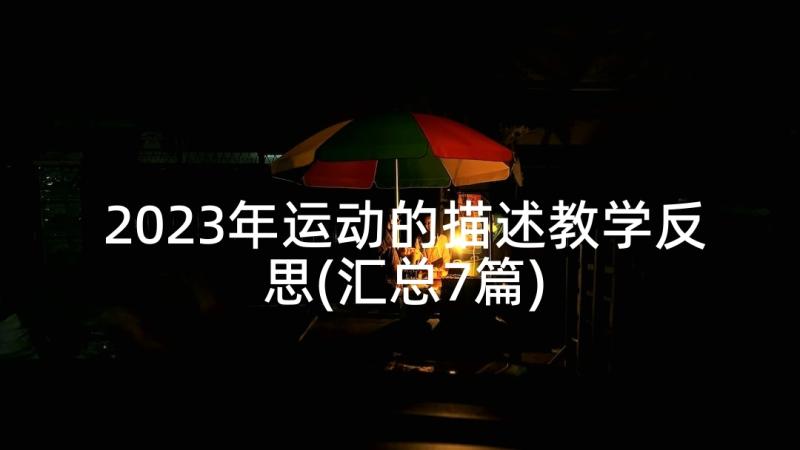 2023年运动的描述教学反思(汇总7篇)