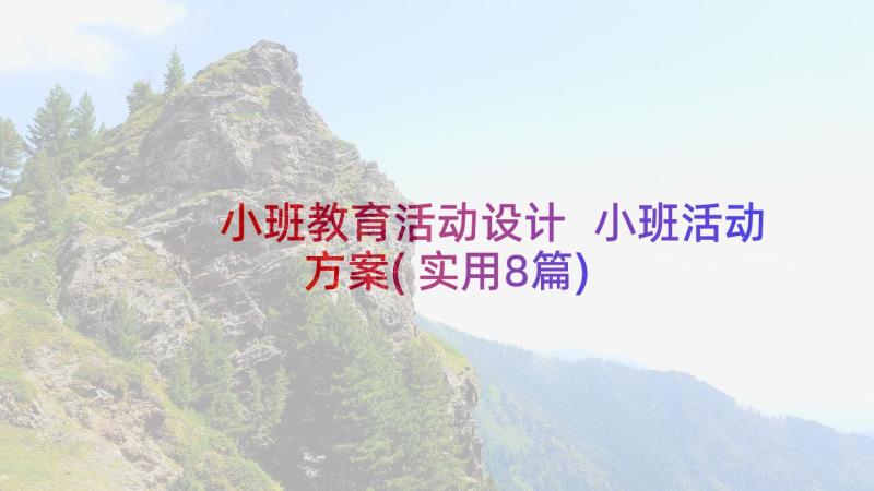 小班教育活动设计 小班活动方案(实用8篇)