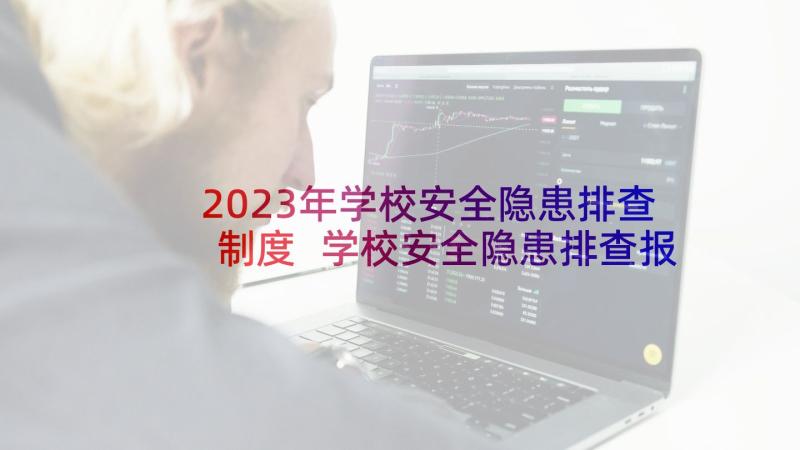 2023年学校安全隐患排查制度 学校安全隐患排查报告(通用8篇)