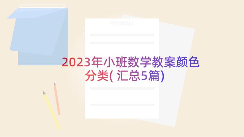 2023年小班数学教案颜色分类(汇总5篇)