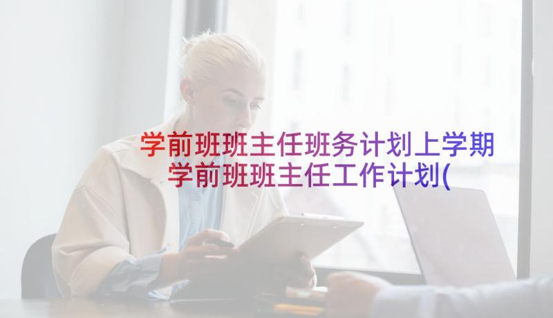 学前班班主任班务计划上学期 学前班班主任工作计划(实用7篇)