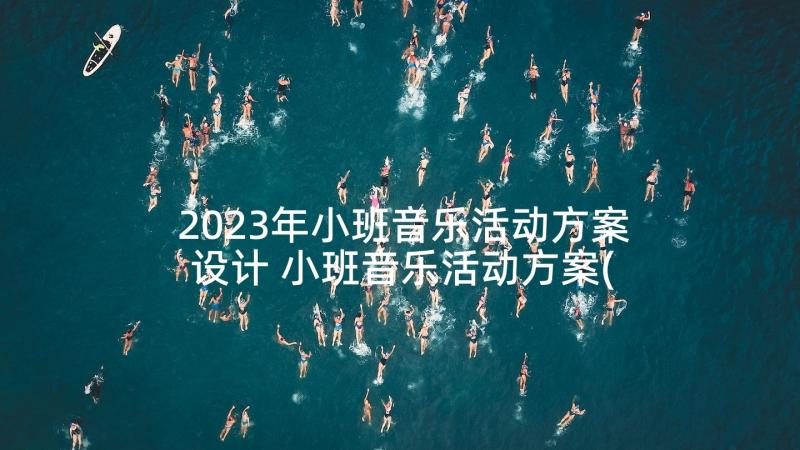 2023年小班音乐活动方案设计 小班音乐活动方案(通用9篇)