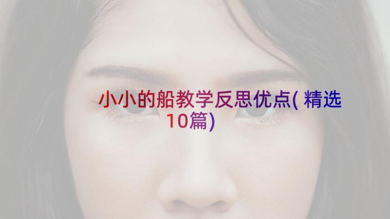 小小的船教学反思优点(精选10篇)