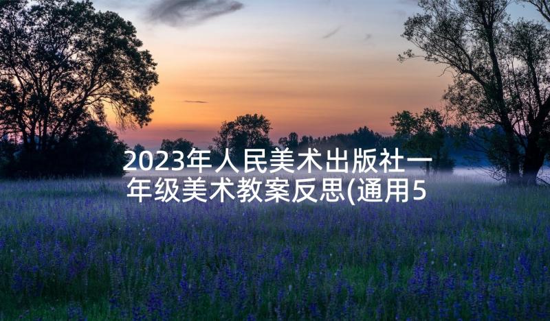 2023年人民美术出版社一年级美术教案反思(通用5篇)