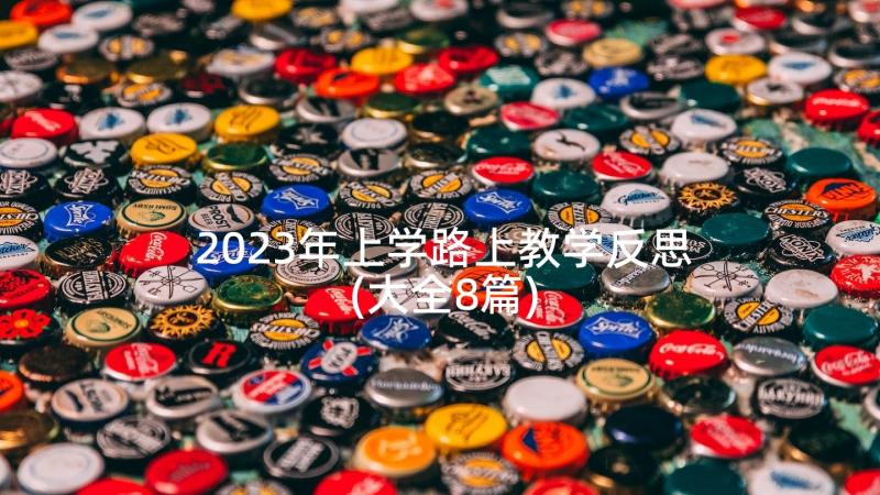 2023年上学路上教学反思(大全8篇)