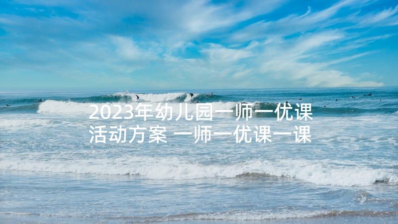 2023年幼儿园一师一优课活动方案 一师一优课一课一名师活动方案(实用5篇)