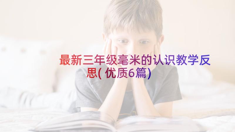 最新三年级毫米的认识教学反思(优质6篇)