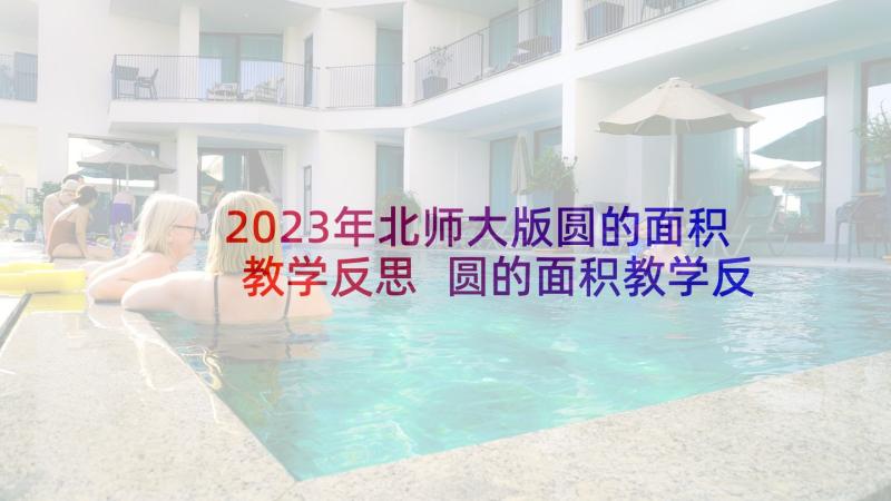 2023年北师大版圆的面积教学反思 圆的面积教学反思(大全8篇)