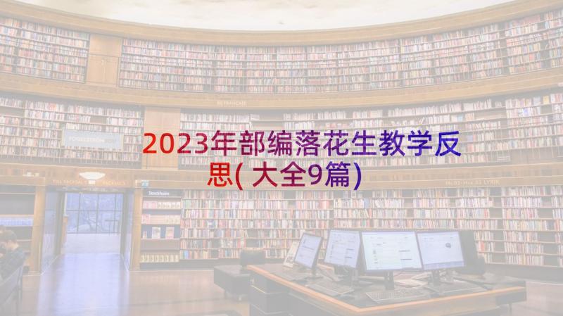 2023年部编落花生教学反思(大全9篇)