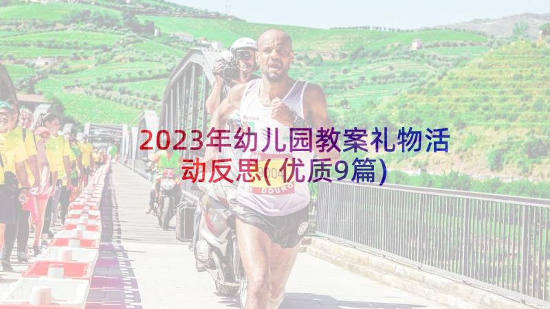 2023年幼儿园教案礼物活动反思(优质9篇)